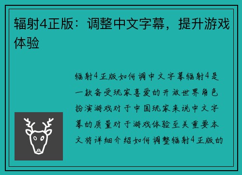 辐射4正版:调整中文字幕,提升游戏体验